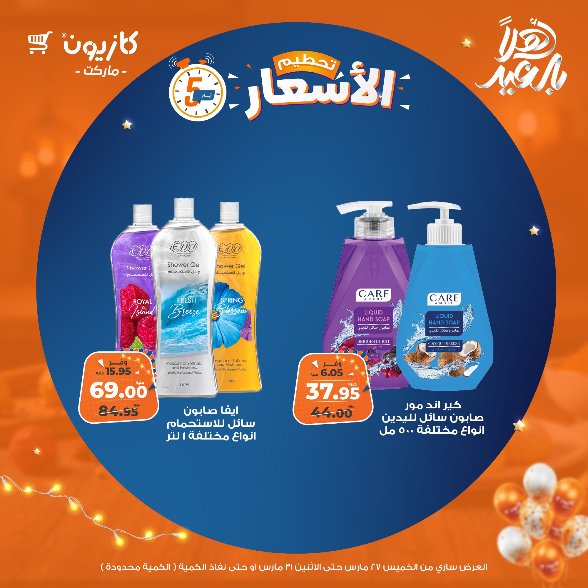 kazyon offers from 27mar to 31mar 2025 عروض كازيون من 27 مارس حتى 31 مارس 2025 صفحة رقم 20